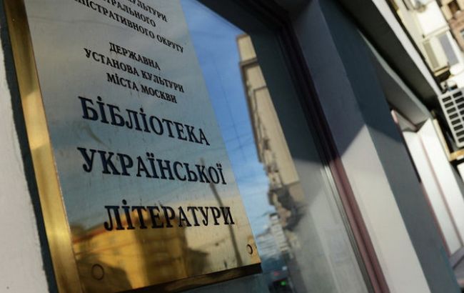 У Москві проходять обшуки у співробітників Бібліотеки української літератури