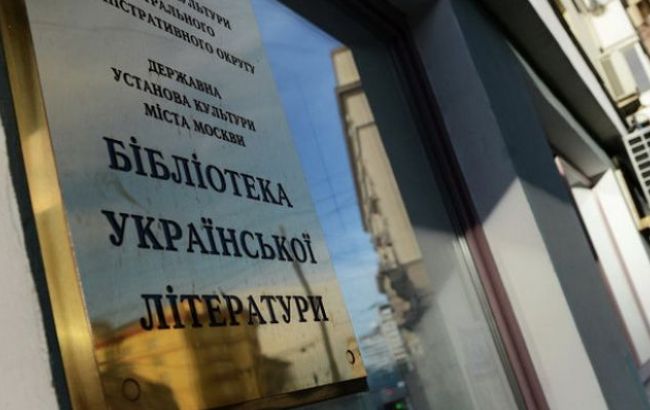 В Москве могут ликвидировать Библиотеку украинской литературы