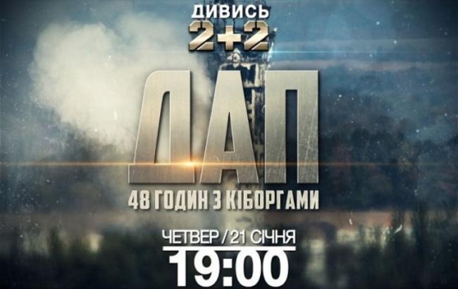 Канал "2+2" презентует фильм о "киборгах"