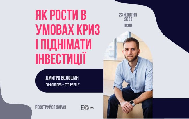 Entrepreneurs’ Organization Ukraine запрошує підприємців взяти участь у онлайн-заході