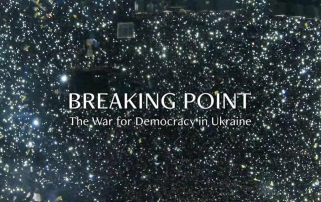 Breaking Point: у США пройшов допрем'єрний показ фільму про Україну