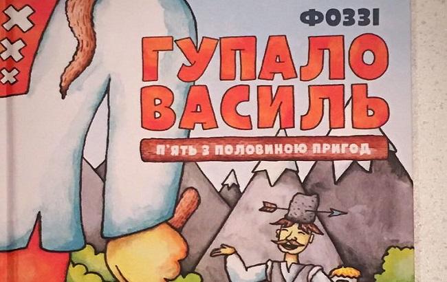 “Василь Гупало: п'ять з половиною пригод": Фоззі презентував книгу казок