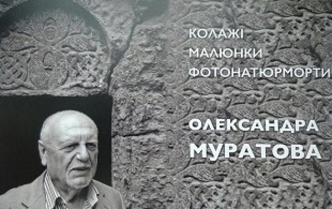 "Колаж життя" Олександра Муратова