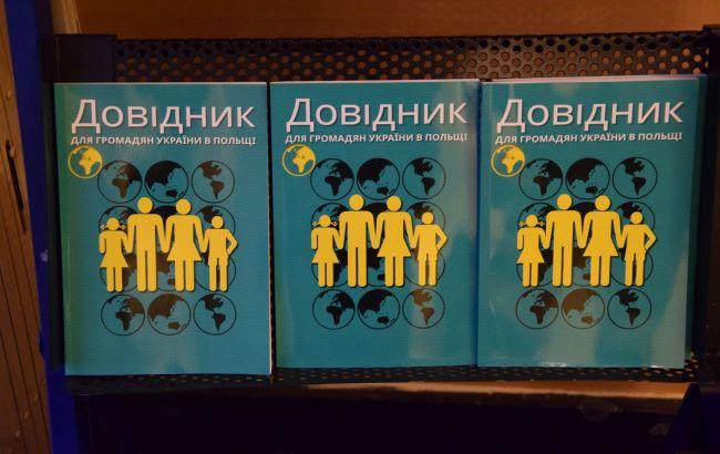 Издан бесплатный справочник украинского мигранта в Польше
