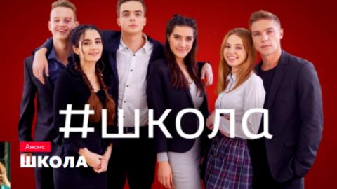 Сериал Школа: 11, 12 серии смотреть онлайн