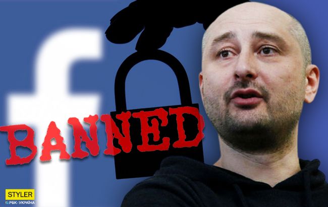 Бабченко довічно заблокували в Facebook: подробиці