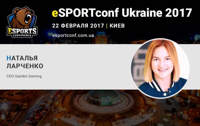 О киберспортивном менеджменте на eSPORTconf Ukraine расскажет СЕО Gambit Gaming