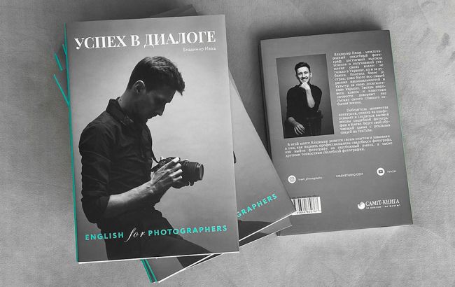 Полезная книга для фотографа - "Успех в Диалоге" English for Photographers