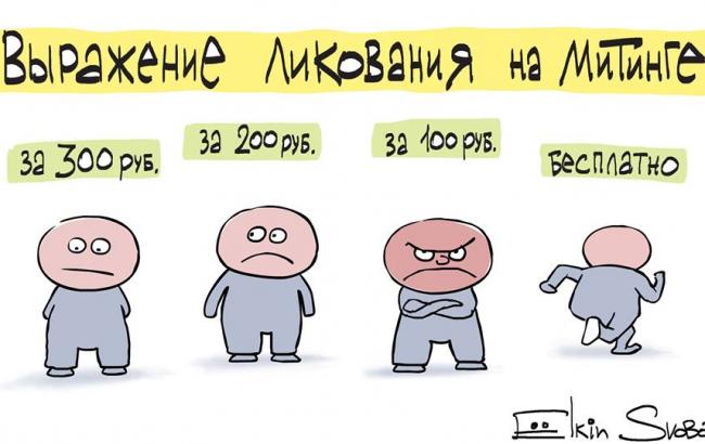 Відомий карикатурист висміяв російські мітинги