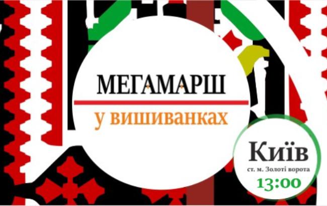 Мегамарш в вышиванках