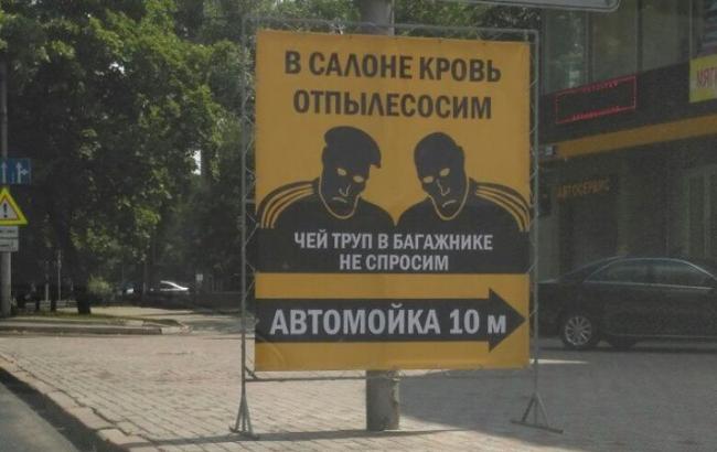 Сеть ужаснула реклама в Донецке про трупы в багажнике
