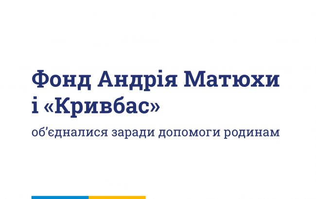Фонд Матюхи выделил 1 млн гривен семьям погибших в Кривом Роге