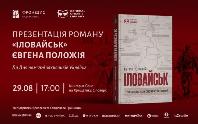 В Киеве презентуют бестселлер "Иловайск" с новыми фото и боевыми картами