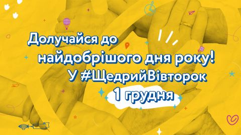В Україні проходить День добрих справ