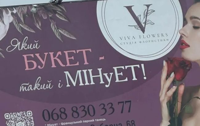 "Каждый видит в меру своего разврата": реклама магазина цветов возмутила жителей Ирпеня