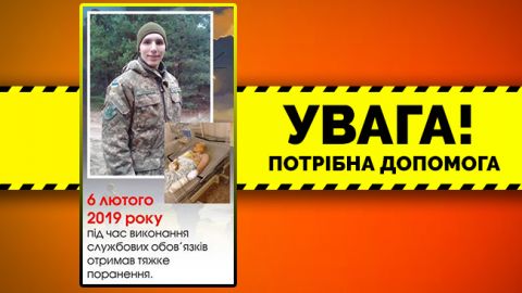 Тяжкопоранений 24-річний воїн потребує допомоги (фото)