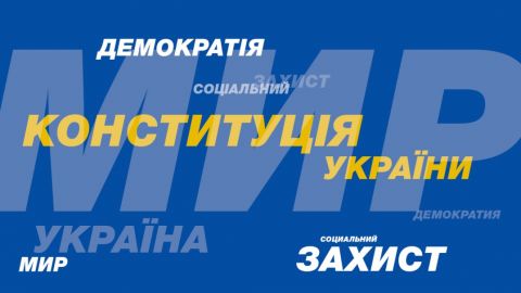ОПЗЖ: Украине нужна Конституция мира, демократии и соцзащиты