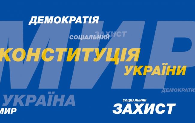 ОПЗЖ: Украине нужна Конституция мира, демократии и соцзащиты