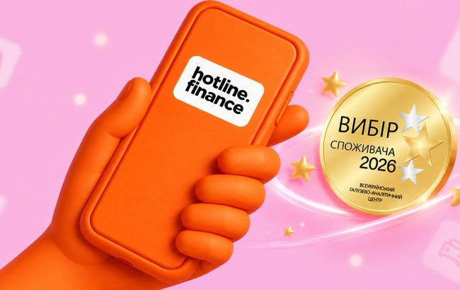 Сервіс hotline.finance став переможцем премії "Вибір споживача 2026": деталі