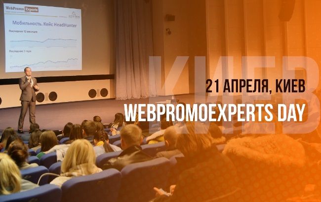 21 апреля в Киеве состоится Главное событие по интернет-маркетингу в Украине – WebPromoExpertsDay