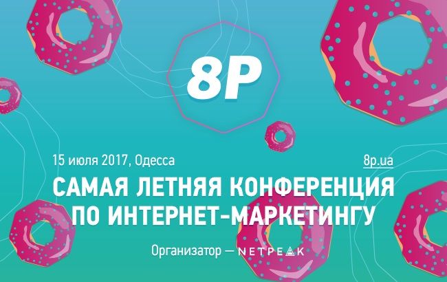 В Одесі пройде конференція з інтернет-маркетингу 8P-2017