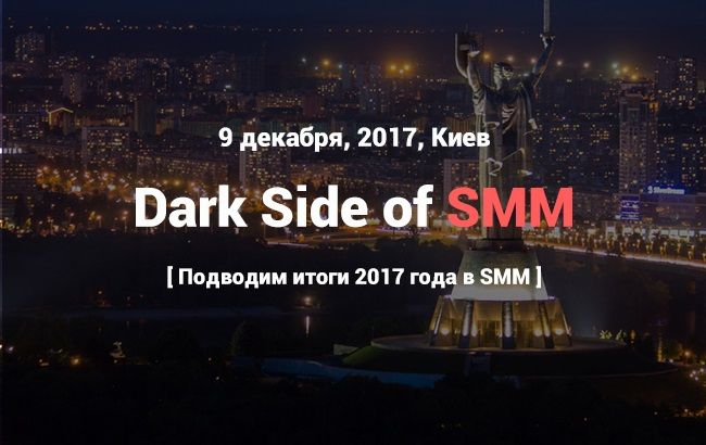 Dark side of SMM: Главное событие года в сфере SMM