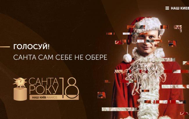 В Киеве проводят конкурс, где выбирают Главного «Санту»