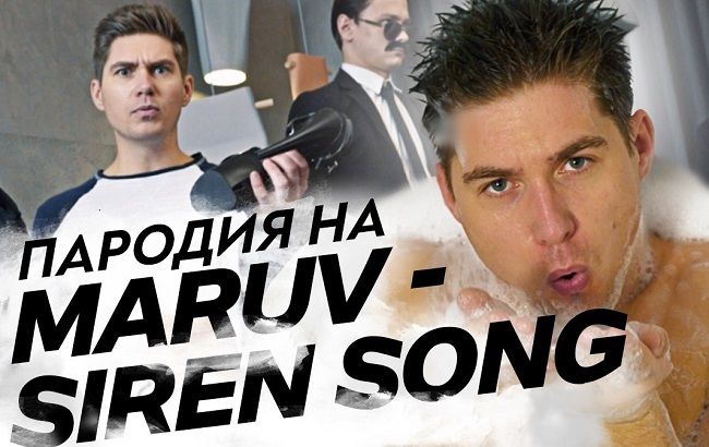 "Ногу облизати": Володимир Остапчук спародіював MARUV з піснею Siren Song (відео)