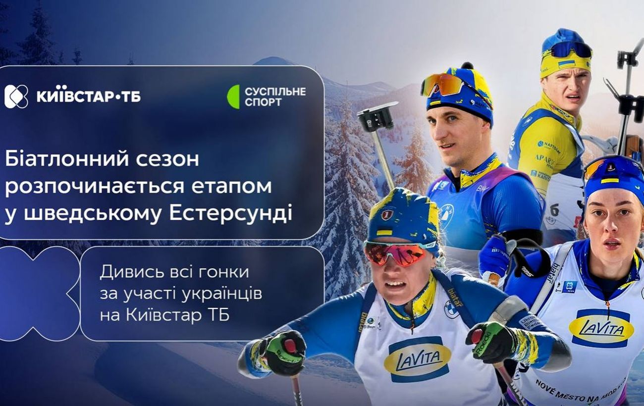 Українська команда відкриває сезон Біатлонного Кубку світу 2025/2026