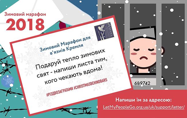 В Україні стартував Зимовий Марафон з написання листів в'язням Кремля
