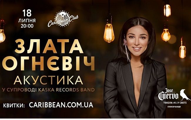 Злата Огнєвіч представить ексклюзивну акустичну програму в Києві