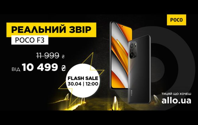 30 апреля – Flash Sale смартфона POCO F3