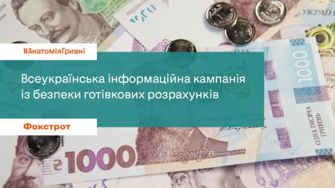 Фокстрот продовжує боротьбу за безпечні розрахункові операції