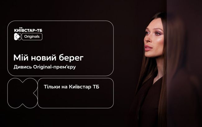 Київстар ТБ представляє Original-серіал "Мій новий берег"