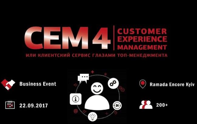 Бізнес-конференція "CUSTOMER EXPERIENCE MANAGEMENT 4" або клієнтський сервіс очима ТОП-менеджменту 22 вересня 2017, Київ