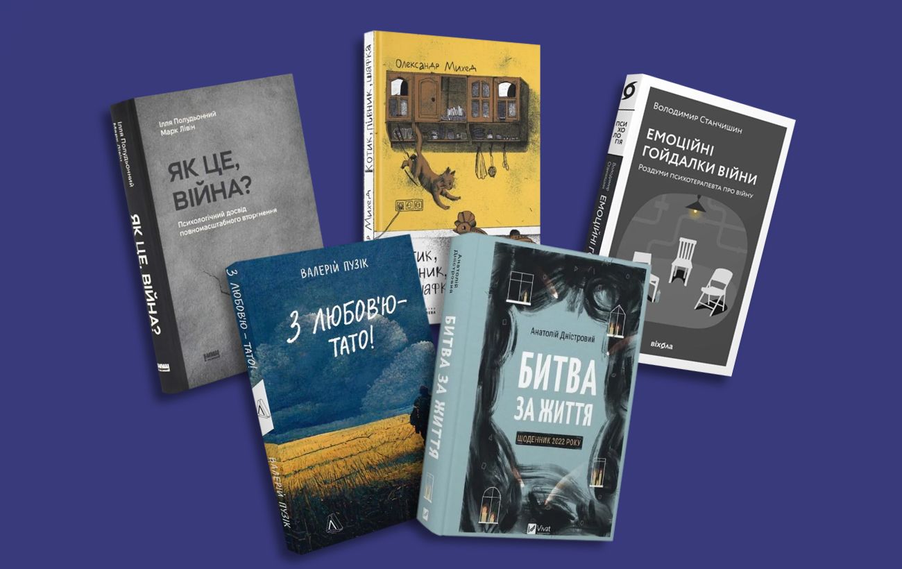 Лютий, що триває: 12 книг про досвід, який назавжди нас змінив