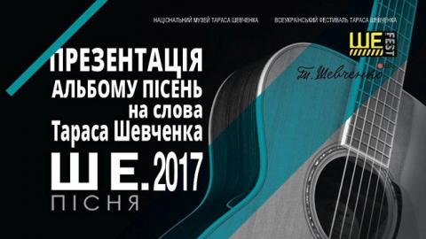 У Києві презентують збірку пісень на слова із "Кобзаря" "Ше.Пісня"