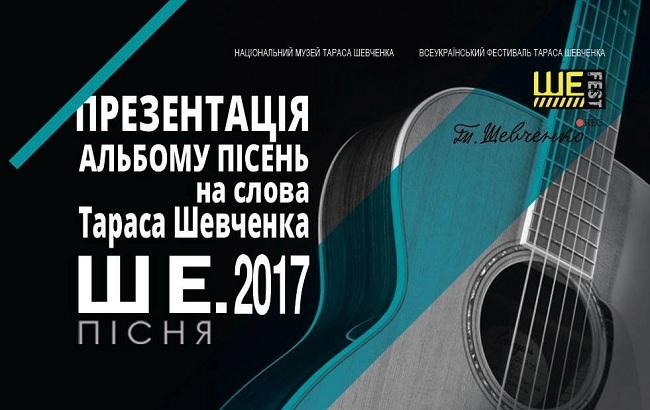 У Києві презентують збірку пісень на слова із "Кобзаря" "Ше.Пісня"