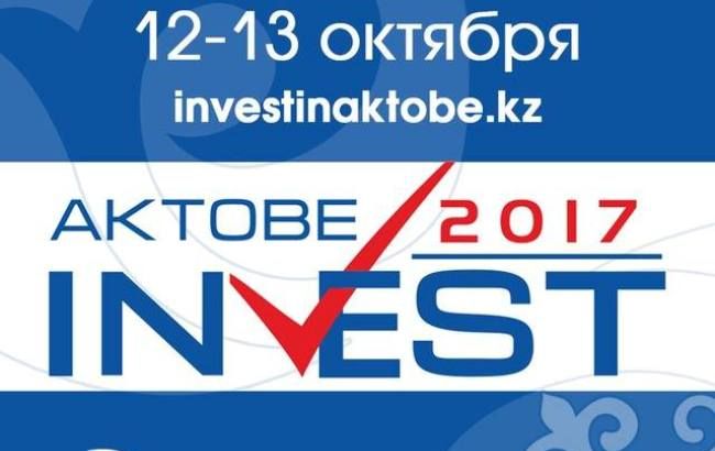 V Международный инвестиционный форум "AKTOBE INVEST-2017" состоится в г.Актобе  12-13 октября 2017 года