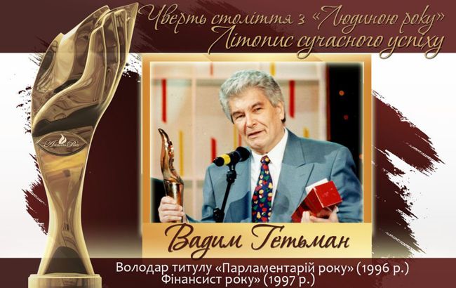 Четверть века с "Человеком года". Летопись современного успеха