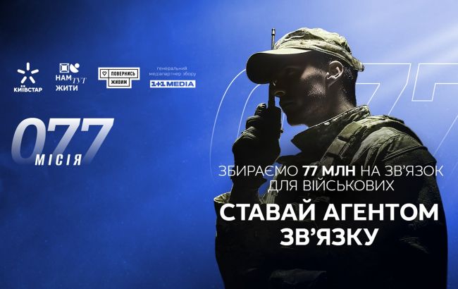 "Місія 077": Київстар та "Повернись живим" запустили збір на зв’язок для військових