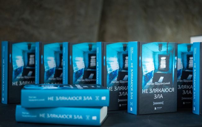 Книгу радянського дисидента Щаранського "Не злякаюся зла" вперше видали українською
