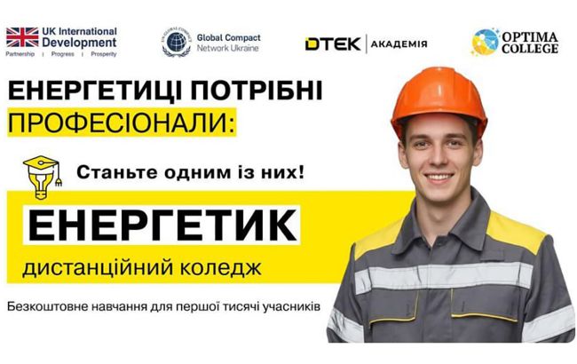 ДТЭК запустил дистанционный курс по энергетике