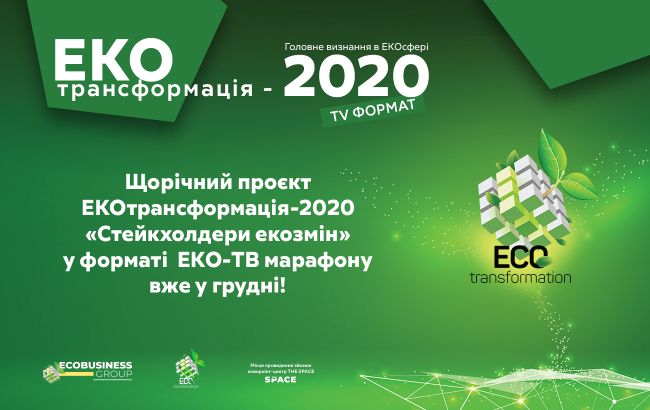 В третий раз в Украине вручены награды "ЭКОтрансформация"