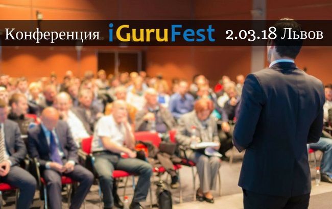 Конференція iGuruFest – бути обов'язково