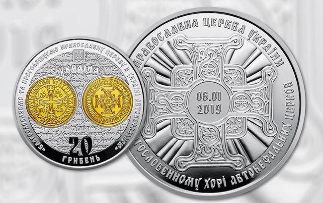 На честь томосу про автокефалію НБУ випустить золоті та срібні монети