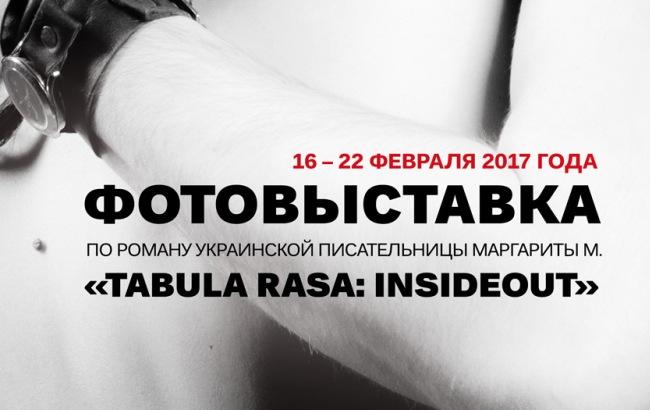 Фотовыставка по роману украинской писательницы Маргариты М. "Tabula Rasa: InsideOut"