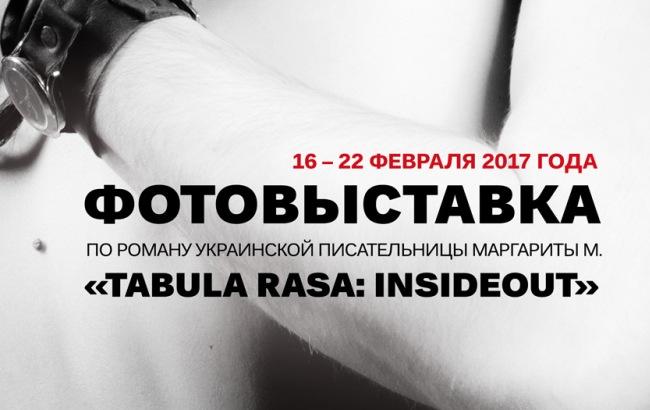 Фотовиставка по роману української письменниці Маргарити М. "Tabula Rasa: InsideOut"