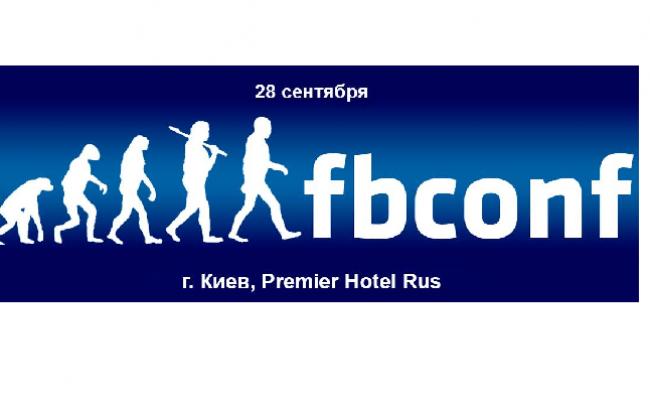 В Киеве пройдет конференция fbconf