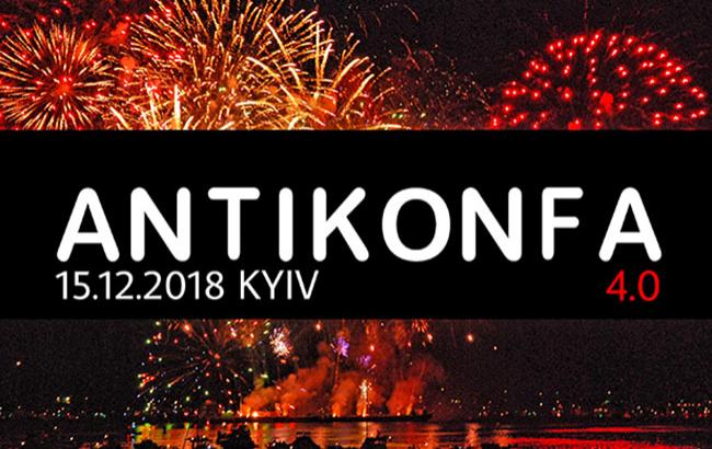В Киеве пройдет Антиконфа 4.0